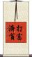 打富濟貧 Scroll