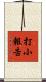 打小報告 Scroll