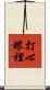 打心眼裡 Scroll