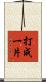 打成一片 Scroll