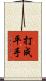 打成平手 Scroll