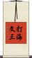 打海文三 Scroll