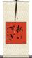 払いすぎ Scroll