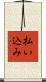 払い込み Scroll