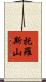 托羅斯山 Scroll