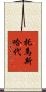 托馬斯·哈代 Scroll