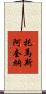 托馬斯·阿奎納 Scroll