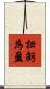 扭虧為盈 Scroll
