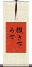 扱き下ろす Scroll