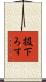 扱下ろす Scroll