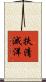 扶清滅洋 Scroll