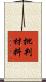批判材料 Scroll