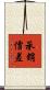 承銷價差 Scroll
