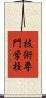 技術専門学校 Scroll