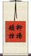 抑揚頓挫 Scroll
