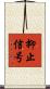 抑止信号 Scroll