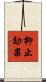 抑止効果 Scroll