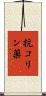 抗コリン薬 Scroll