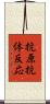 抗原抗体反応 Scroll