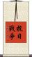 抗日戰爭 Scroll