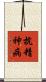 抗精神病 Scroll