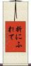折にふれて Scroll