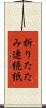 折りたたみ連続紙 Scroll