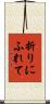 折りにふれて Scroll