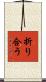 折り合う Scroll