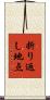 折り返し地点 Scroll