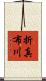折真布川 Scroll