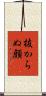 抜からぬ顔 Scroll