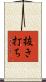 抜き打ち Scroll