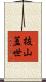 抜山蓋世 Scroll