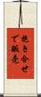 抱き合せで販売 Scroll