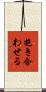 抱き合わせる Scroll