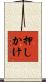 押しかけ Scroll