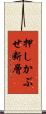 押しかぶせ断層 Scroll
