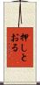 押しとおる Scroll