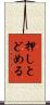 押しとどめる Scroll