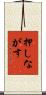 押しながす Scroll