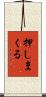 押しまくる Scroll