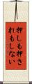 押しも押されもしない Scroll