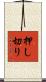 押し切り Scroll