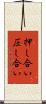 押し合い圧し合い Scroll