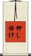 押し掛け Scroll