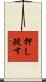 押し殺す Scroll