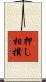 押し相撲 Scroll