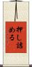 押し詰める Scroll