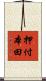 押付本田 Scroll